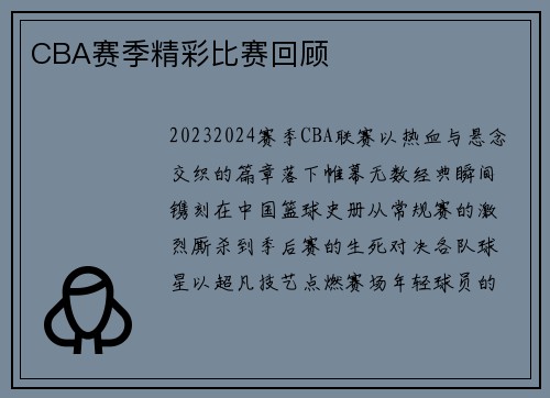 CBA赛季精彩比赛回顾