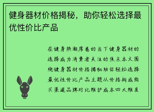 健身器材价格揭秘，助你轻松选择最优性价比产品