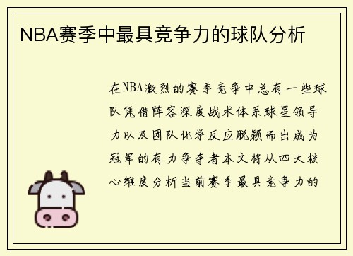 NBA赛季中最具竞争力的球队分析