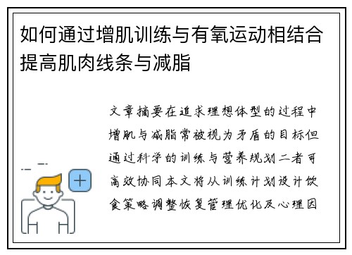 如何通过增肌训练与有氧运动相结合提高肌肉线条与减脂