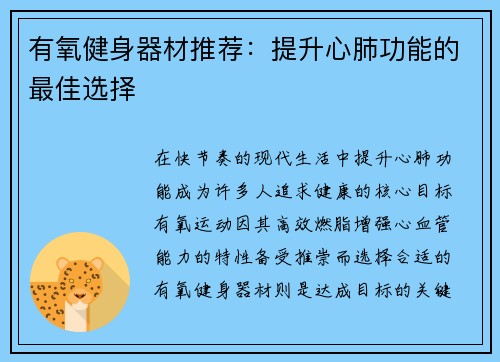 有氧健身器材推荐：提升心肺功能的最佳选择