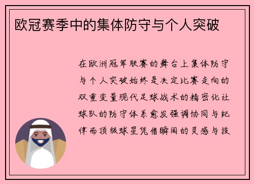 欧冠赛季中的集体防守与个人突破