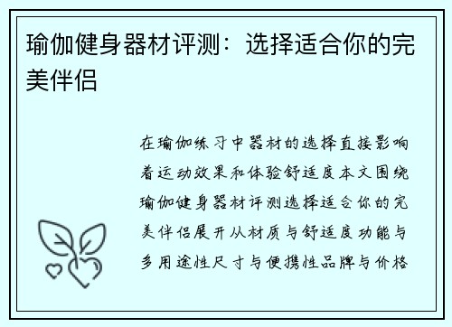 瑜伽健身器材评测：选择适合你的完美伴侣
