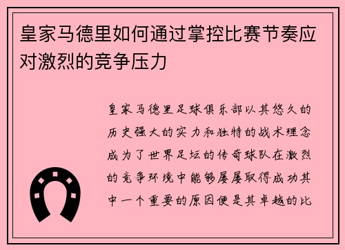 皇家马德里如何通过掌控比赛节奏应对激烈的竞争压力