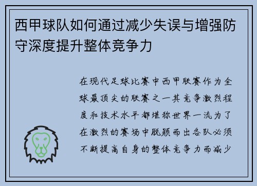 西甲球队如何通过减少失误与增强防守深度提升整体竞争力