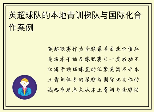 英超球队的本地青训梯队与国际化合作案例