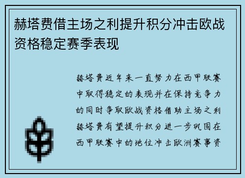 赫塔费借主场之利提升积分冲击欧战资格稳定赛季表现