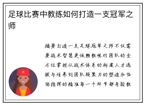 足球比赛中教练如何打造一支冠军之师