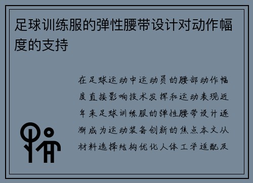 足球训练服的弹性腰带设计对动作幅度的支持