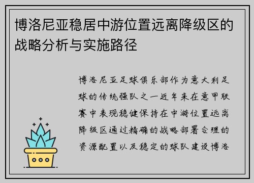 博洛尼亚稳居中游位置远离降级区的战略分析与实施路径