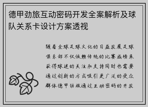 德甲劲旅互动密码开发全案解析及球队关系卡设计方案透视