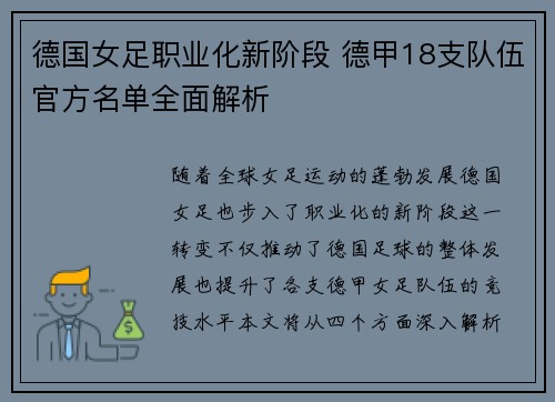 德国女足职业化新阶段 德甲18支队伍官方名单全面解析