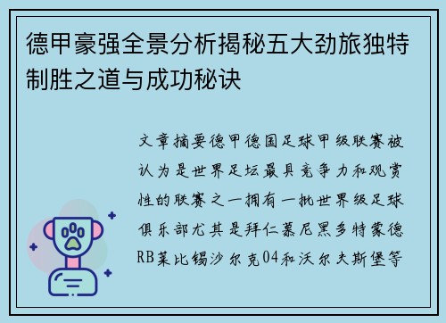 德甲豪强全景分析揭秘五大劲旅独特制胜之道与成功秘诀