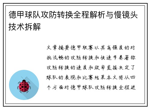 德甲球队攻防转换全程解析与慢镜头技术拆解