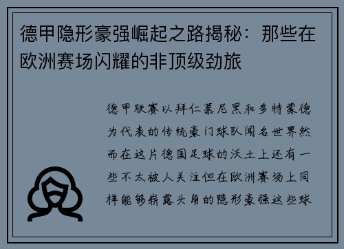 德甲隐形豪强崛起之路揭秘：那些在欧洲赛场闪耀的非顶级劲旅