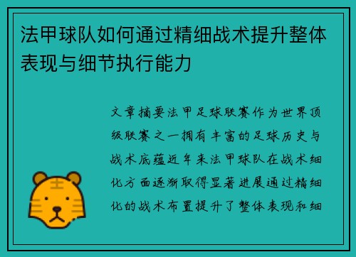 法甲球队如何通过精细战术提升整体表现与细节执行能力