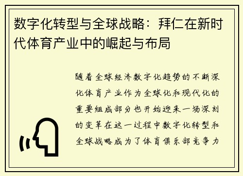 数字化转型与全球战略：拜仁在新时代体育产业中的崛起与布局