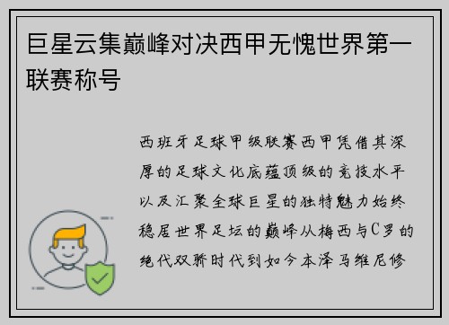 巨星云集巅峰对决西甲无愧世界第一联赛称号