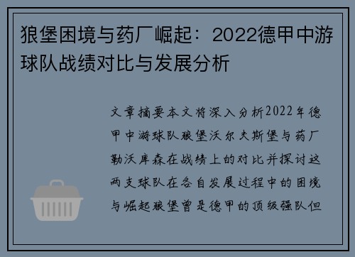 狼堡困境与药厂崛起：2022德甲中游球队战绩对比与发展分析