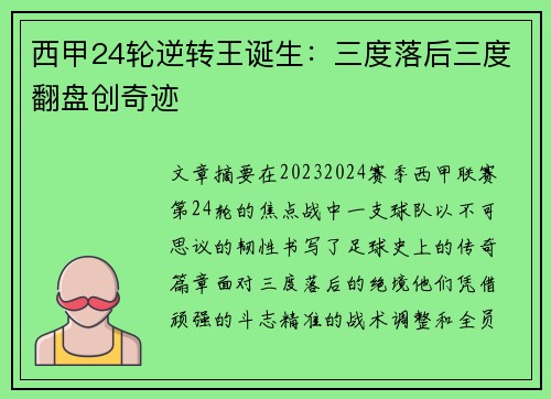 西甲24轮逆转王诞生：三度落后三度翻盘创奇迹