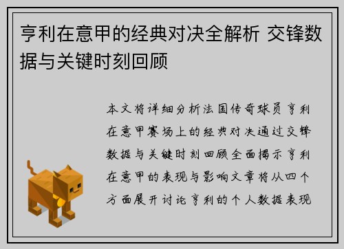 亨利在意甲的经典对决全解析 交锋数据与关键时刻回顾
