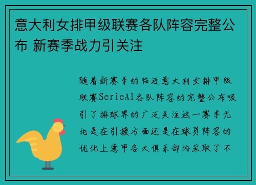 意大利女排甲级联赛各队阵容完整公布 新赛季战力引关注