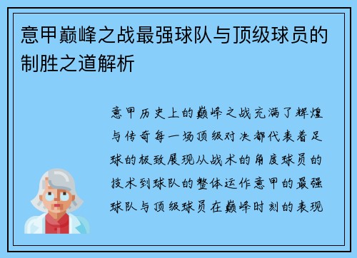 意甲巅峰之战最强球队与顶级球员的制胜之道解析