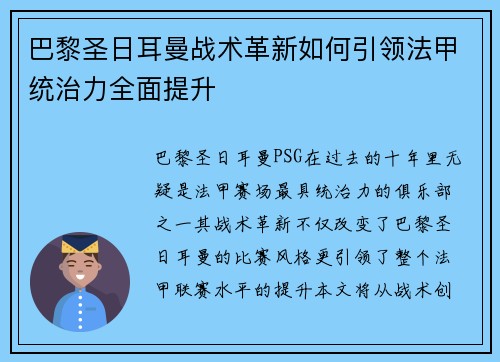 巴黎圣日耳曼战术革新如何引领法甲统治力全面提升