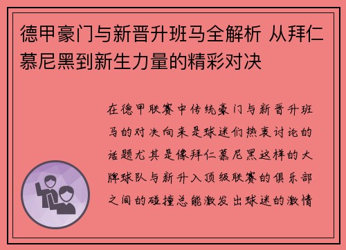 德甲豪门与新晋升班马全解析 从拜仁慕尼黑到新生力量的精彩对决