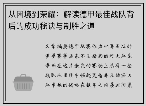 从困境到荣耀：解读德甲最佳战队背后的成功秘诀与制胜之道