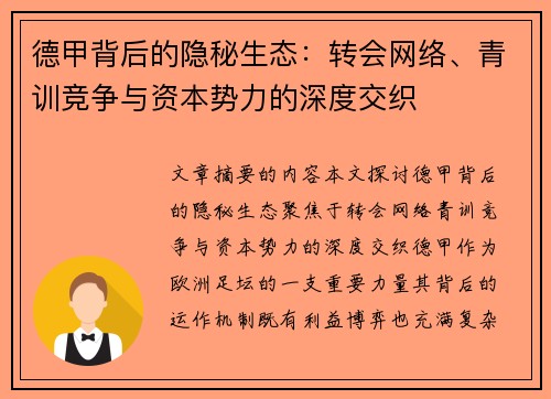 德甲背后的隐秘生态：转会网络、青训竞争与资本势力的深度交织