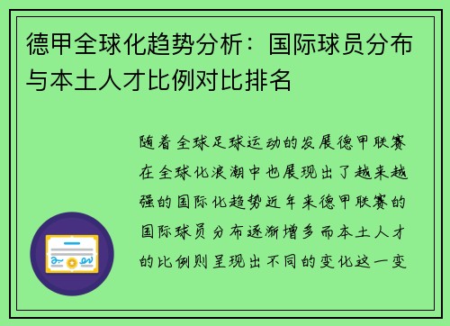 德甲全球化趋势分析：国际球员分布与本土人才比例对比排名
