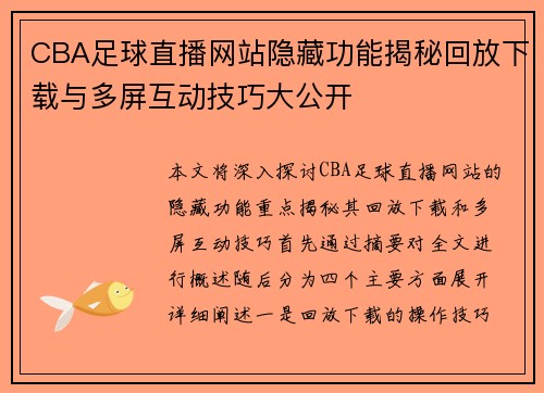 CBA足球直播网站隐藏功能揭秘回放下载与多屏互动技巧大公开