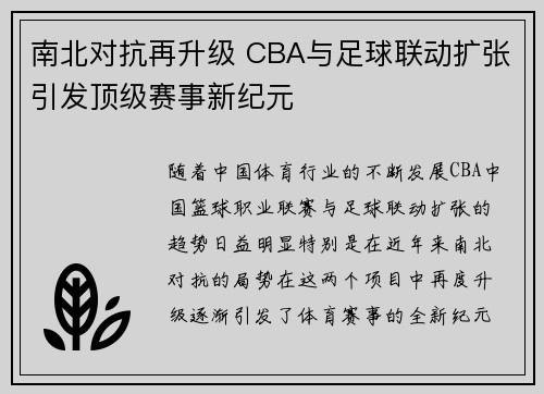 南北对抗再升级 CBA与足球联动扩张引发顶级赛事新纪元