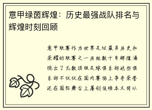 意甲绿茵辉煌：历史最强战队排名与辉煌时刻回顾
