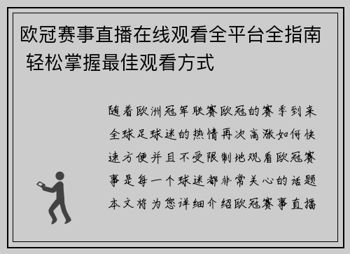 欧冠赛事直播在线观看全平台全指南 轻松掌握最佳观看方式