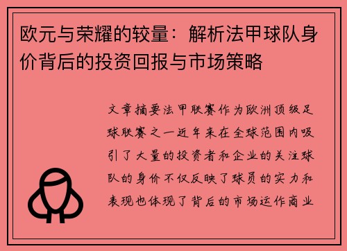 欧元与荣耀的较量：解析法甲球队身价背后的投资回报与市场策略