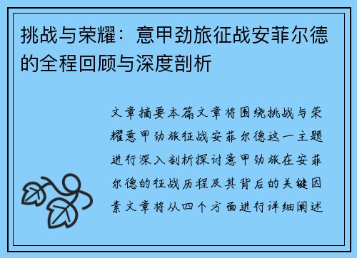 挑战与荣耀：意甲劲旅征战安菲尔德的全程回顾与深度剖析
