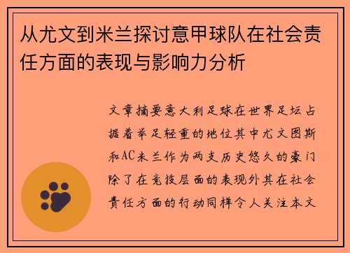 从尤文到米兰探讨意甲球队在社会责任方面的表现与影响力分析