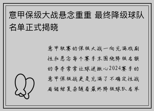 意甲保级大战悬念重重 最终降级球队名单正式揭晓