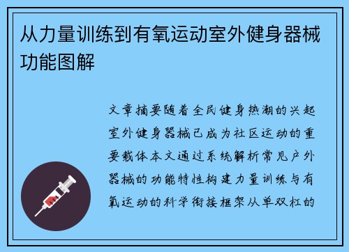 从力量训练到有氧运动室外健身器械功能图解