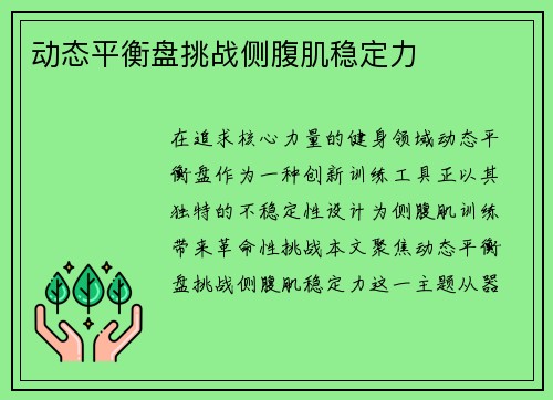动态平衡盘挑战侧腹肌稳定力