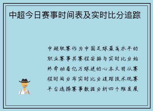 中超今日赛事时间表及实时比分追踪