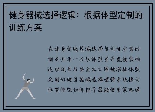 健身器械选择逻辑：根据体型定制的训练方案