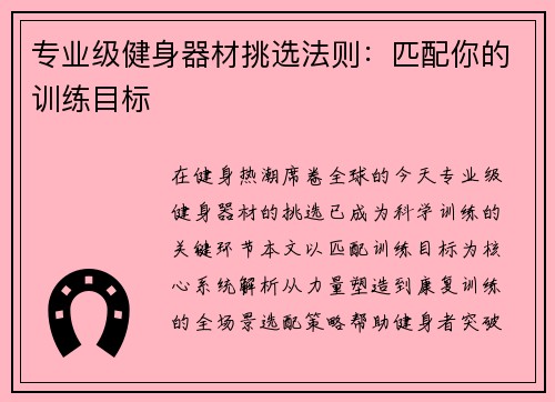 专业级健身器材挑选法则：匹配你的训练目标