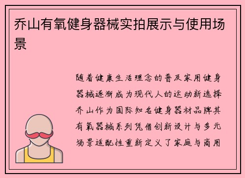 乔山有氧健身器械实拍展示与使用场景