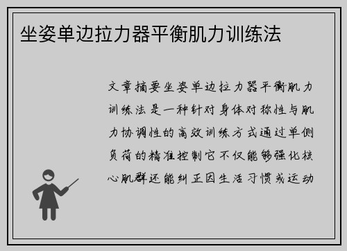 坐姿单边拉力器平衡肌力训练法