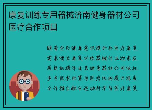 康复训练专用器械济南健身器材公司医疗合作项目