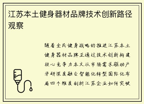 江苏本土健身器材品牌技术创新路径观察