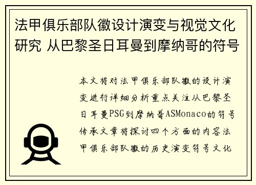 法甲俱乐部队徽设计演变与视觉文化研究 从巴黎圣日耳曼到摩纳哥的符号传承